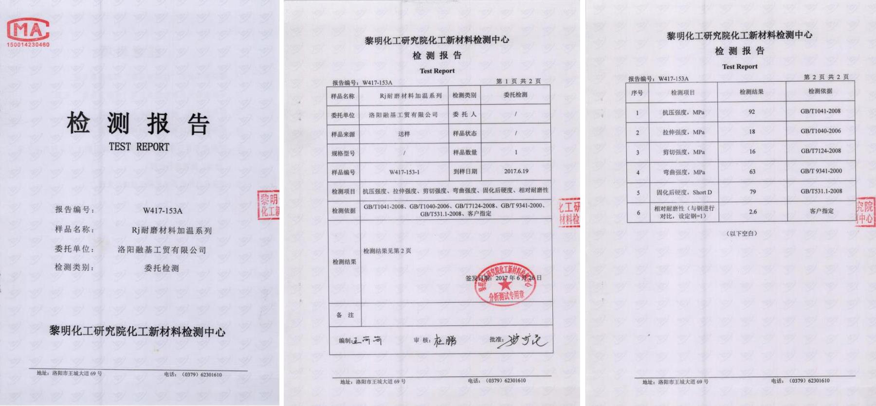 RJ耐磨材料中溫係列檢測報告