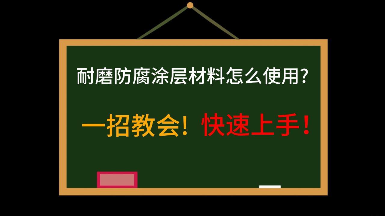 一招教會!快速上手！耐磨防腐塗層材料怎麽使用